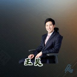 王昊