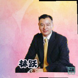 林跃