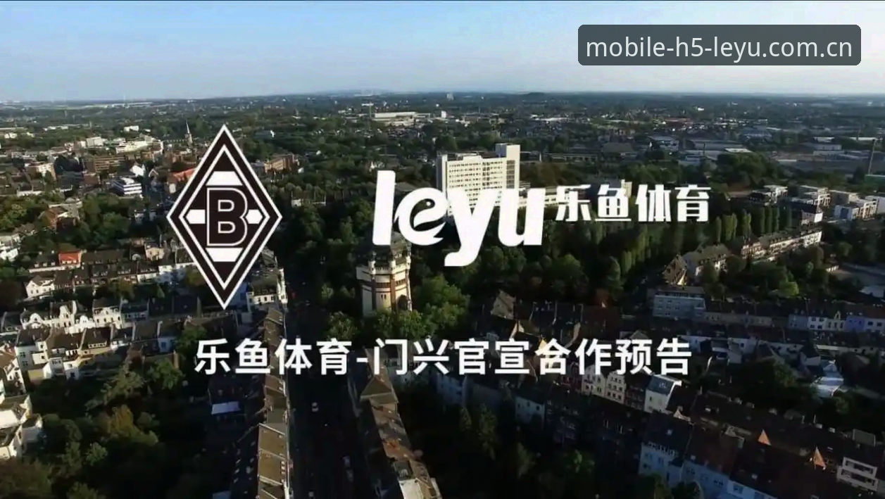 2024年乐鱼体育平台最新动态：技术评测揭示乐鱼体育app下载与竞猜体验新高度