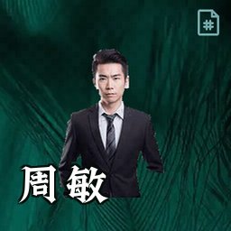 周敏